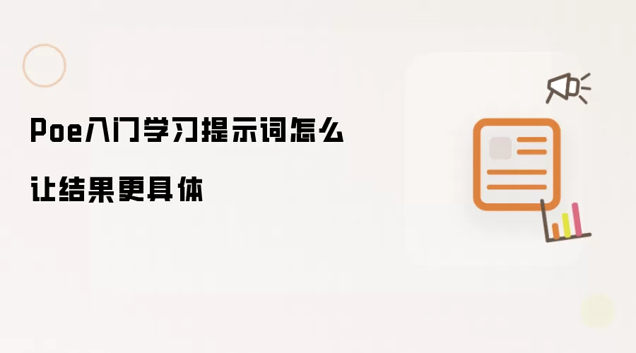 Poe入门学习提示词怎么让结果更具体