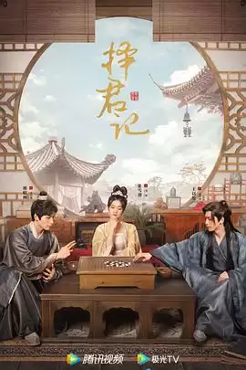 电视剧《择君记》剧情介绍