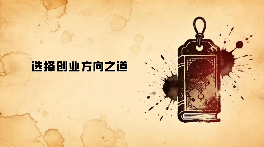 选择创业方向之道