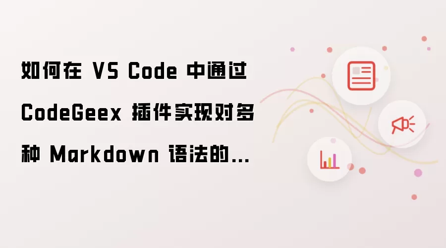 如何在 VS Code 中通过 CodeGeex 插件实现对多种 Markdown 语法的支持