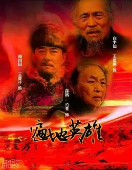 电视剧《遍地英雄》剧情介绍
