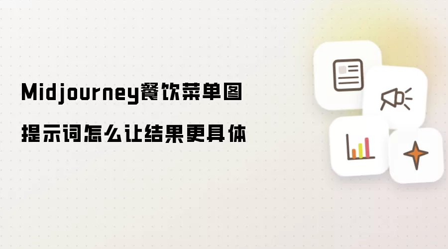 Midjourney餐饮菜单图提示词怎么让结果更具体