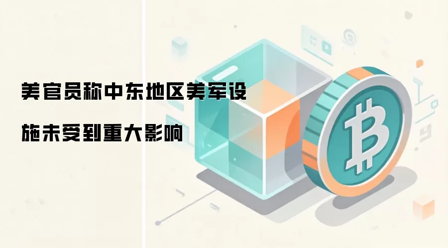 美官员称中东地区美军设施未受到重大影响