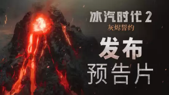 冰汽时代2：灰烬誓约发售：新爱丁堡存亡抉择开启沉浸式末世