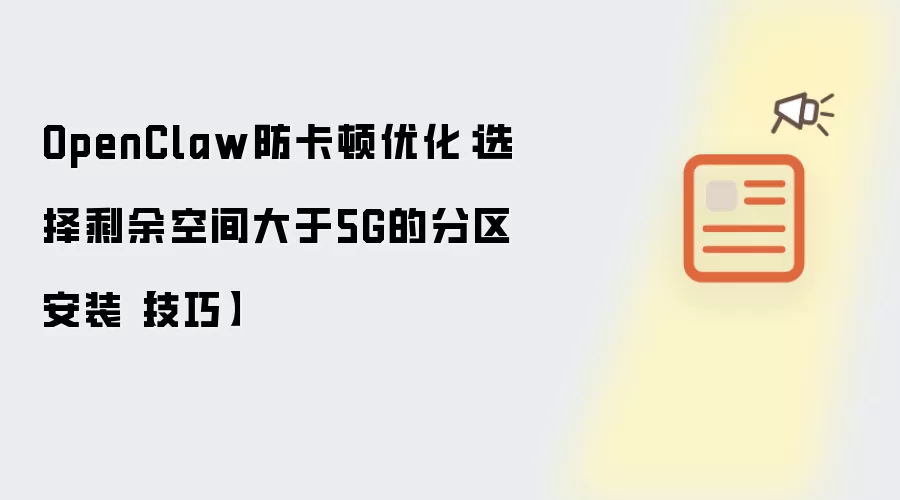 OpenClaw防卡顿优化:选择剩余空间大于5G的分区安装【技巧】