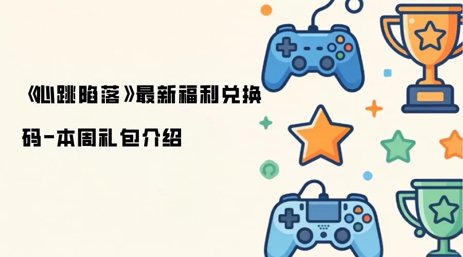 《心跳陷落》最新福利兑换码-本周礼包介绍
