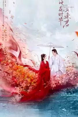 电视剧《落花时节又逢君》剧情介绍
