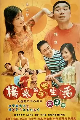 电视剧《杨光的快乐生活3》剧情介绍