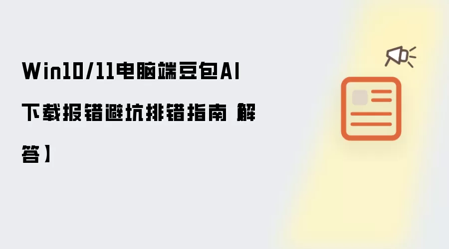 Win10/11电脑端豆包AI下载报错避坑排错指南【解答】