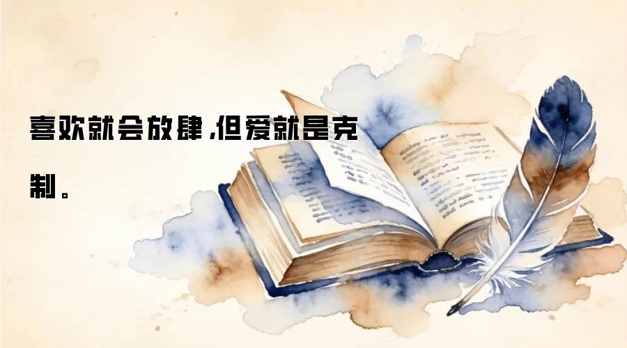喜欢就会放肆，但爱就是克制。