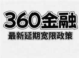 360借条能否协商延期还款