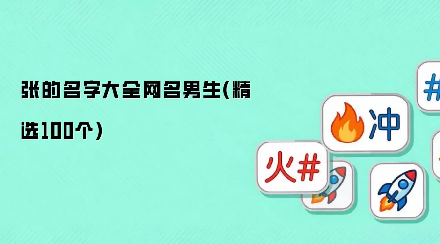 张的名字大全网名男生(精选100个)
