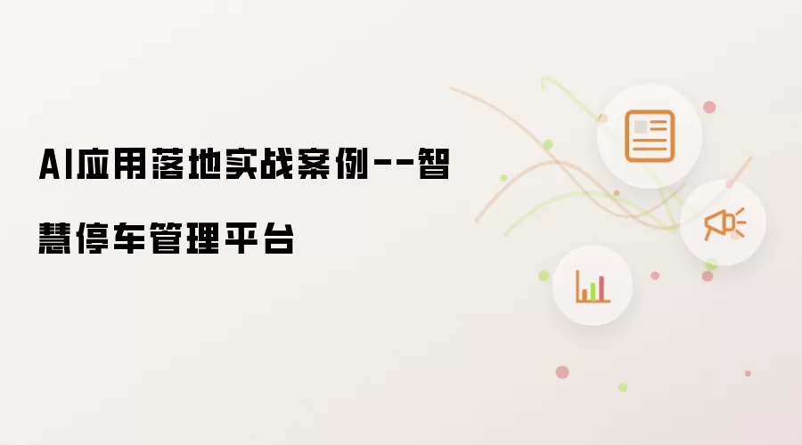 AI应用落地实战案例--智慧停车管理平台