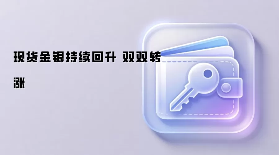 现货金银持续回升 双双转涨