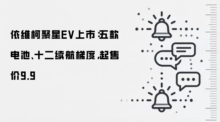 依维柯聚星EV上市：五款电池、十二续航梯度，起售价9.9