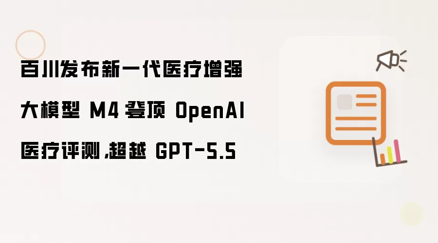 百川发布新一代医疗增强大模型 M4：登顶 OpenAI 医疗评测，超越 GPT-5.5