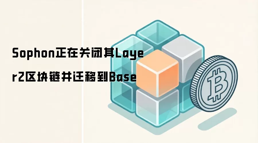 Sophon正在关闭其Layer2区块链并迁移到Base