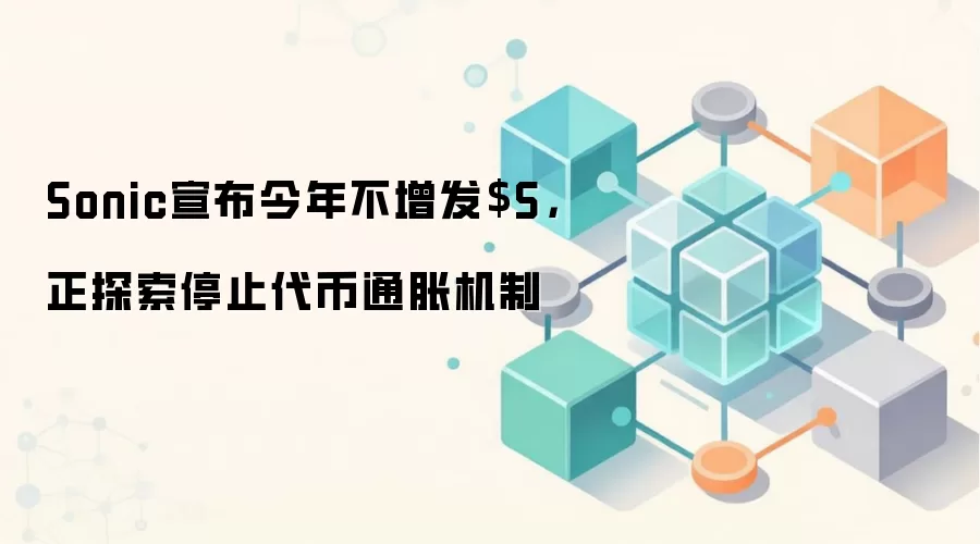 Sonic宣布今年不增发$S，正探索停止代币通胀机制