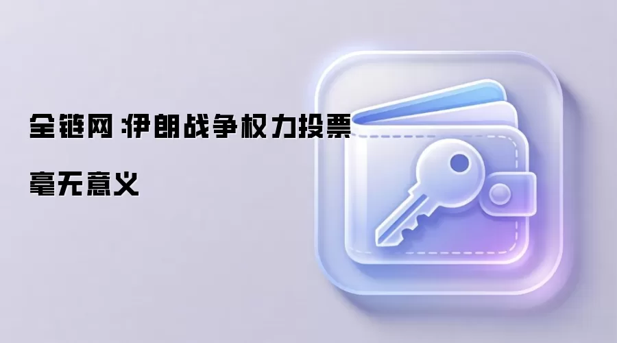 伊朗战争权力投票毫无意义