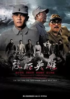 电视剧《敌后英雄》剧情介绍