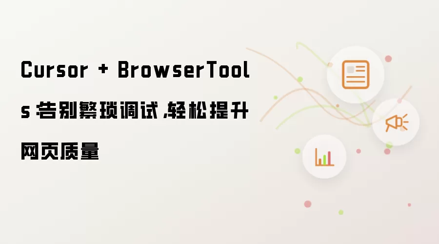 Cursor + BrowserTools：告别繁琐调试，轻松提升网页质量