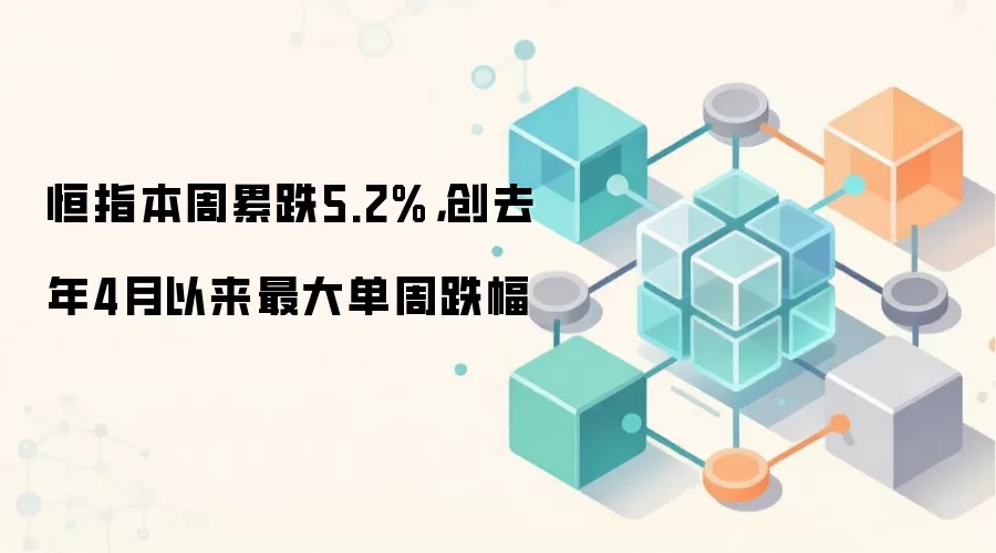 恒指本周累跌5.2%，创去年4月以来最大单周跌幅