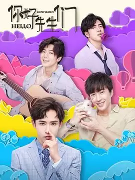 电视剧《你好，先生们》剧情介绍