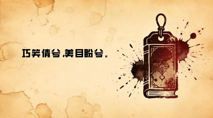 巧笑倩兮，美目盼兮。