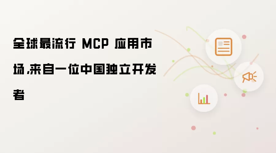 全球最流行 MCP 应用市场，来自一位中国独立开发者