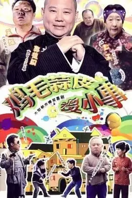 电视剧《鸡毛蒜皮没小事》剧情介绍