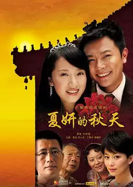 电视剧《夏妍的秋天》剧情介绍