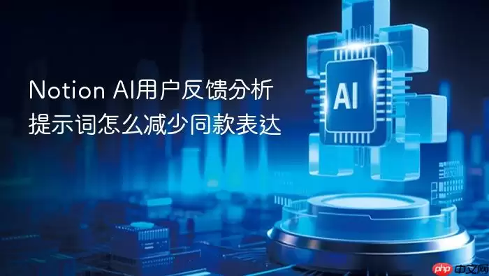 Notion_AI用户反馈分析提示词怎么减少同款表达