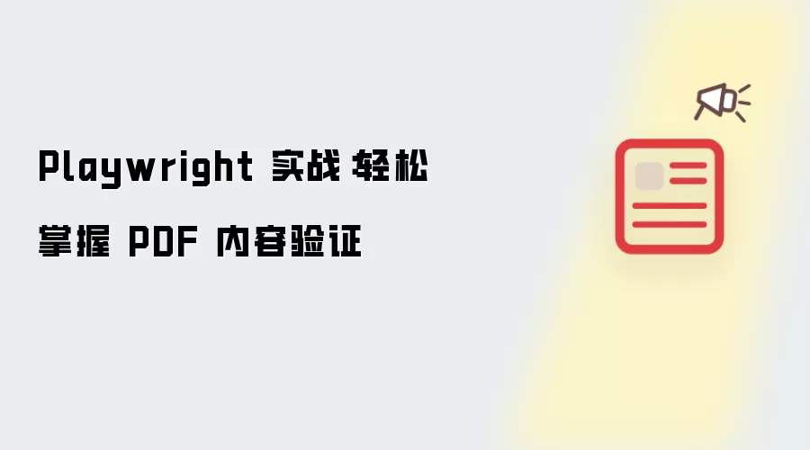 Playwright 实战：轻松掌握 PDF 内容验证