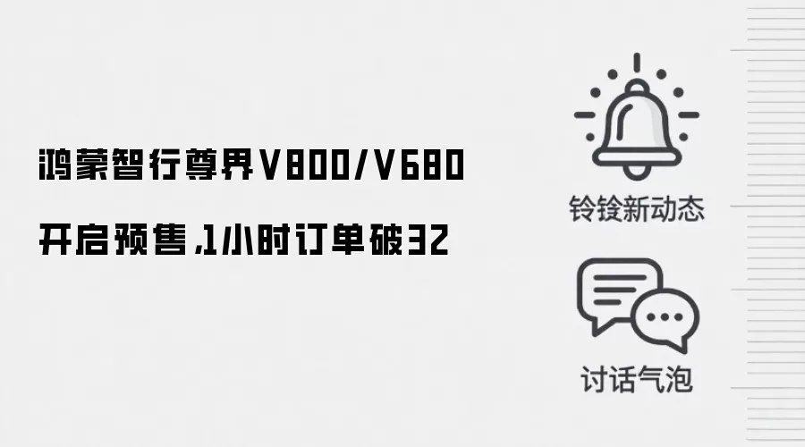 鸿蒙智行尊界V800/V680开启预售,1小时订单破32