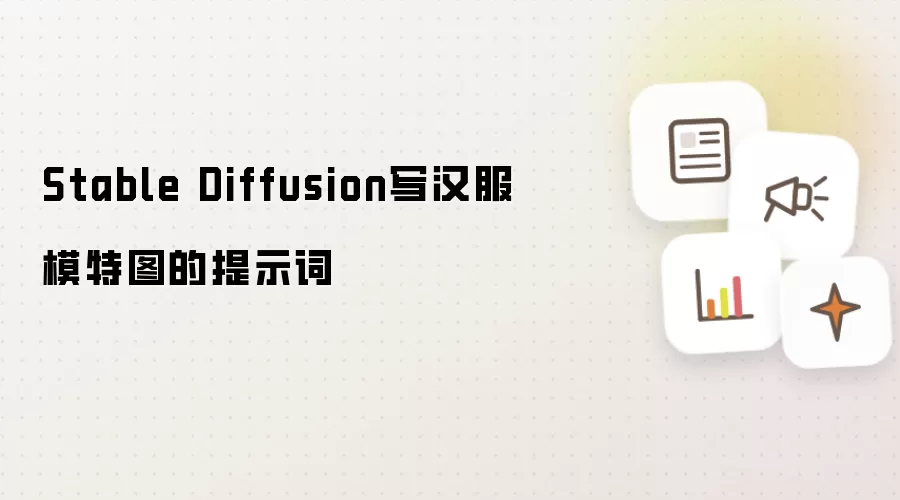 Stable Diffusion写汉服模特图的提示词