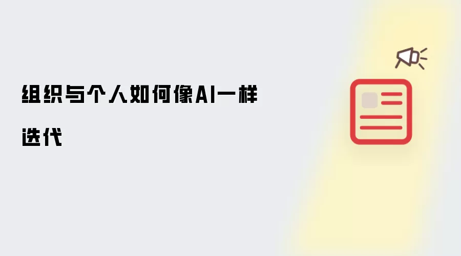 组织与个人如何像AI一样迭代