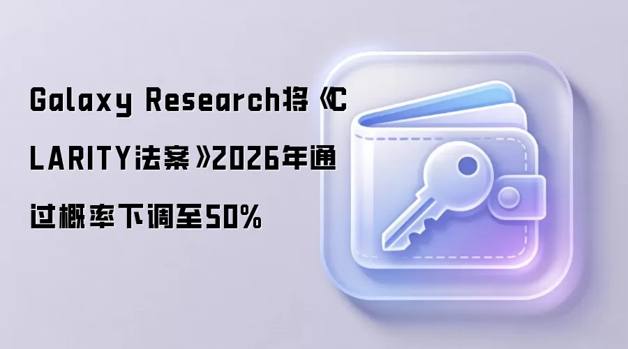 Galaxy Research将《CLARITY法案》2026年通过概率下调至50%