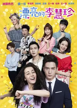 电视剧《漂亮的李慧珍》剧情介绍