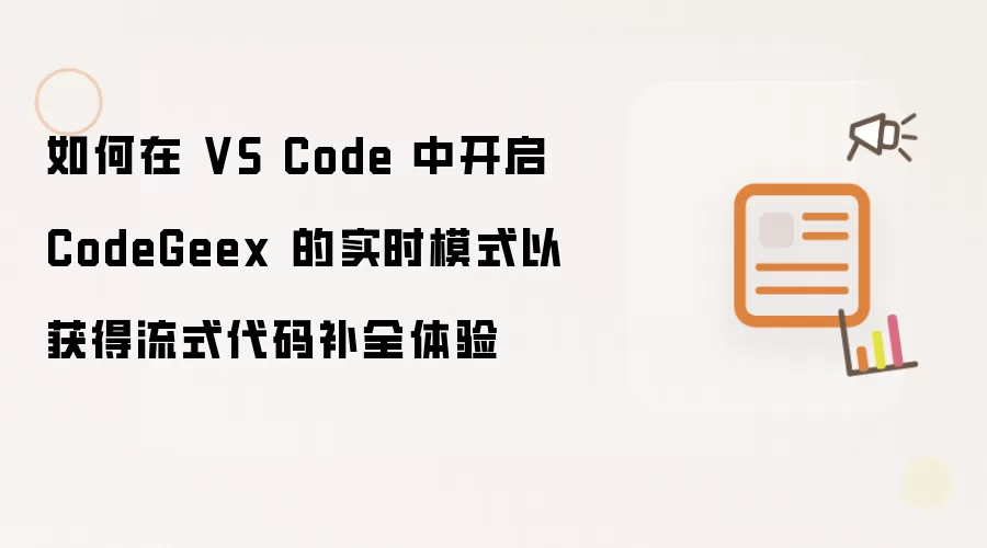 如何在 VS Code 中开启 CodeGeex 的实时模式以获得流式代码补全体验