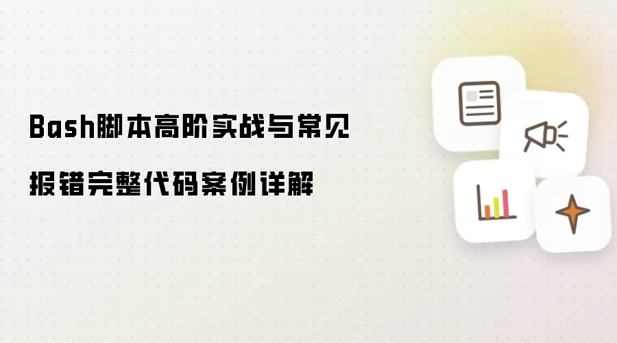 Bash脚本高阶实战与常见报错完整代码案例详解