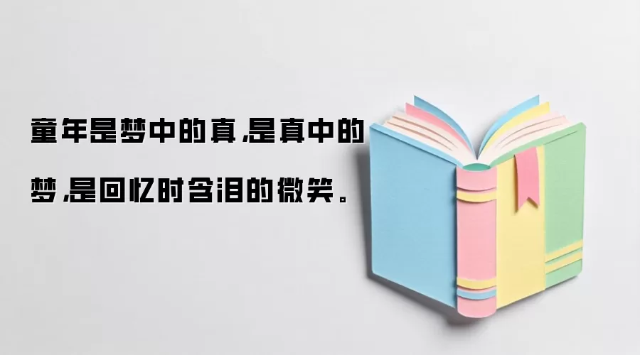 童年是梦中的真，是真中的梦，是回忆时含泪的微笑。