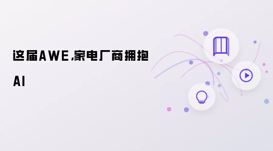 这届AWE，家电厂商拥抱AI