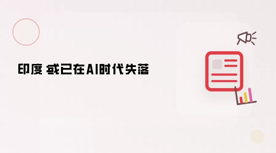 印度：或已在AI时代失落