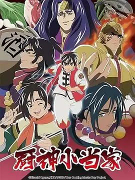 动漫《厨神小当家第二季国语版》剧情介绍