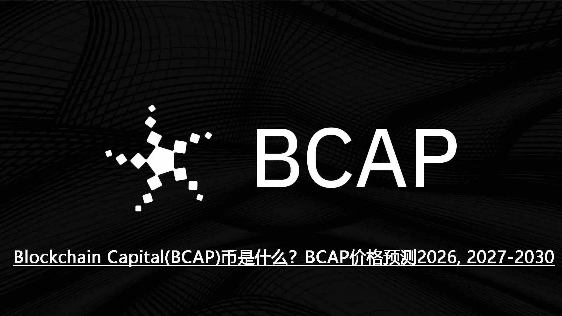 Blockchain Capital(BCAP)币是什么？BCAP价格预测2026, 2027-2030