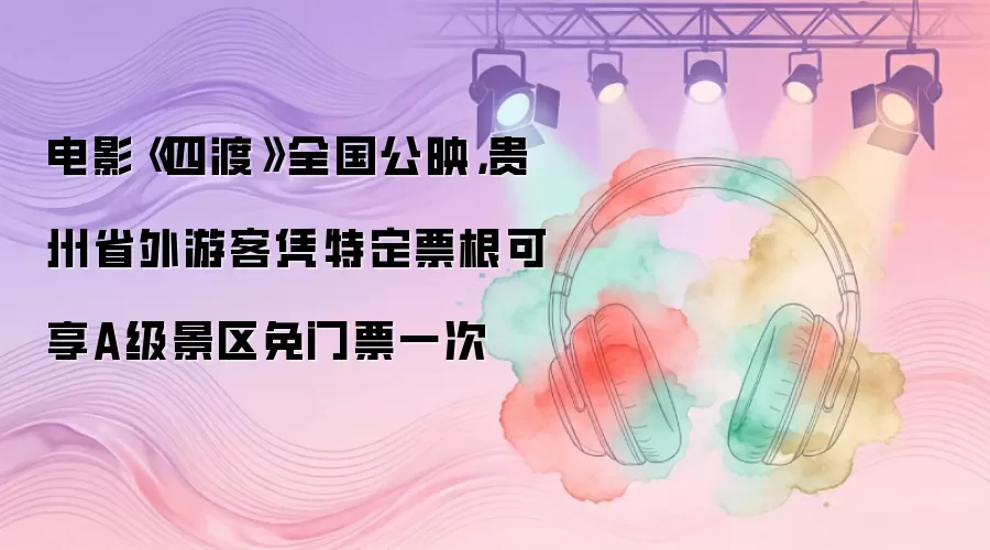 电影《四渡》全国公映海报