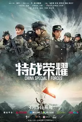 电视剧《特战荣耀》剧情介绍