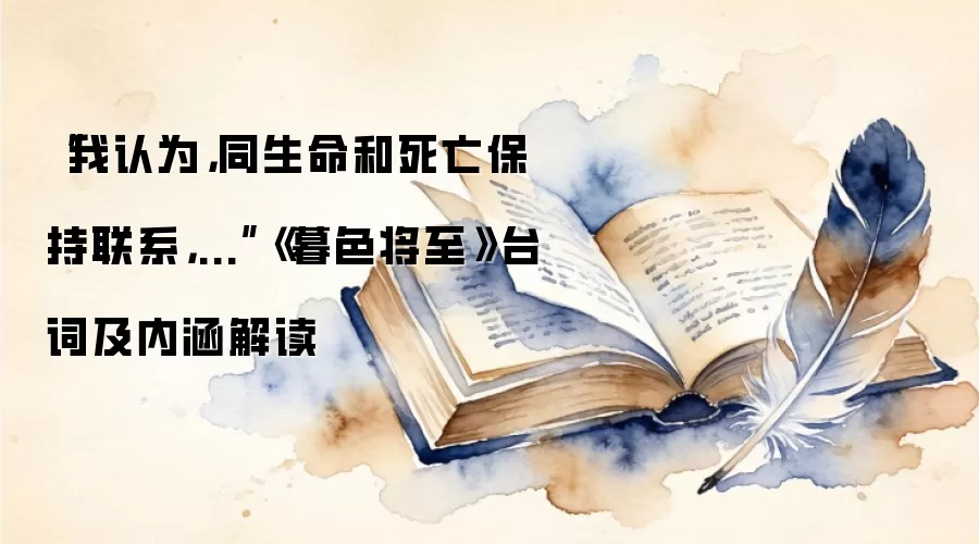 “我认为，同生命和死亡保持联系，...”《暮色将至》台词及内涵解读