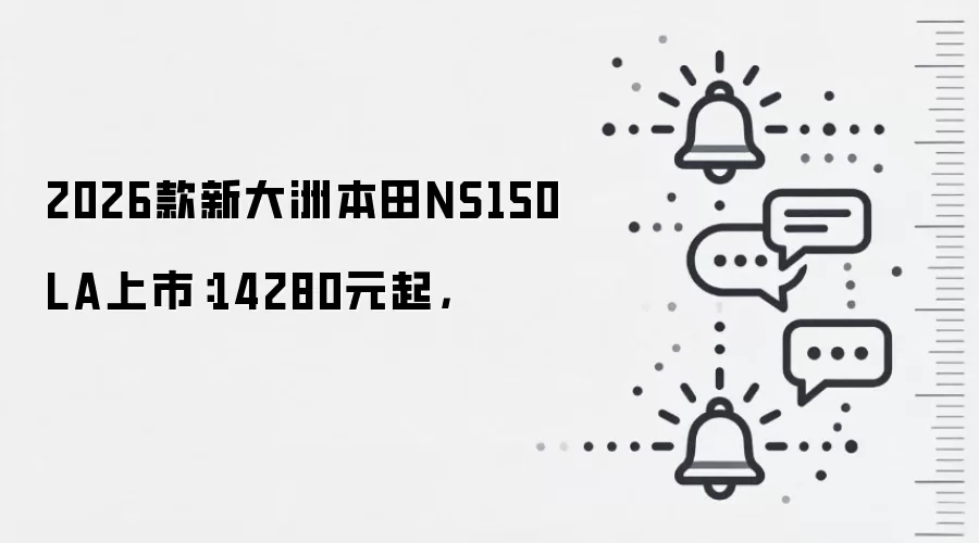 2026款新大洲本田NS150LA上市：14280元起，