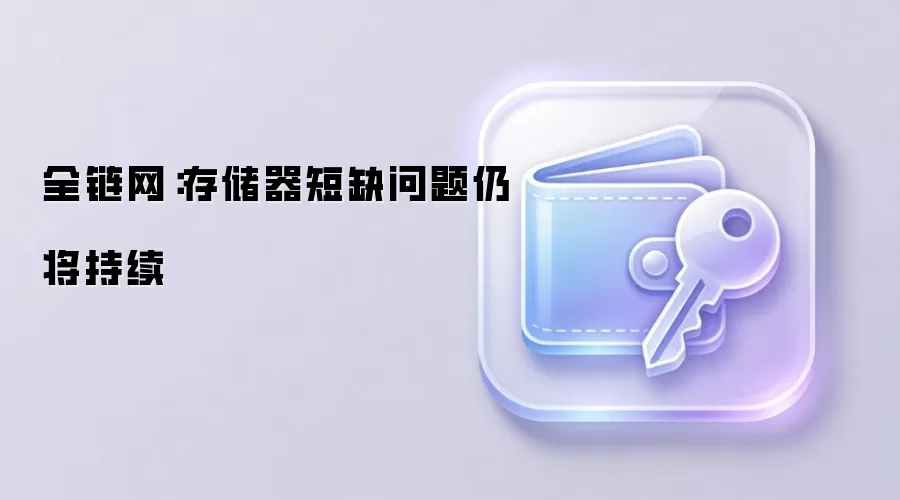 全链网：存储器短缺问题仍将持续